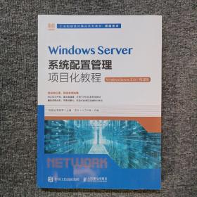 Windows Server系统配置管理项目化教程（Windows Server 2016）（微课版）