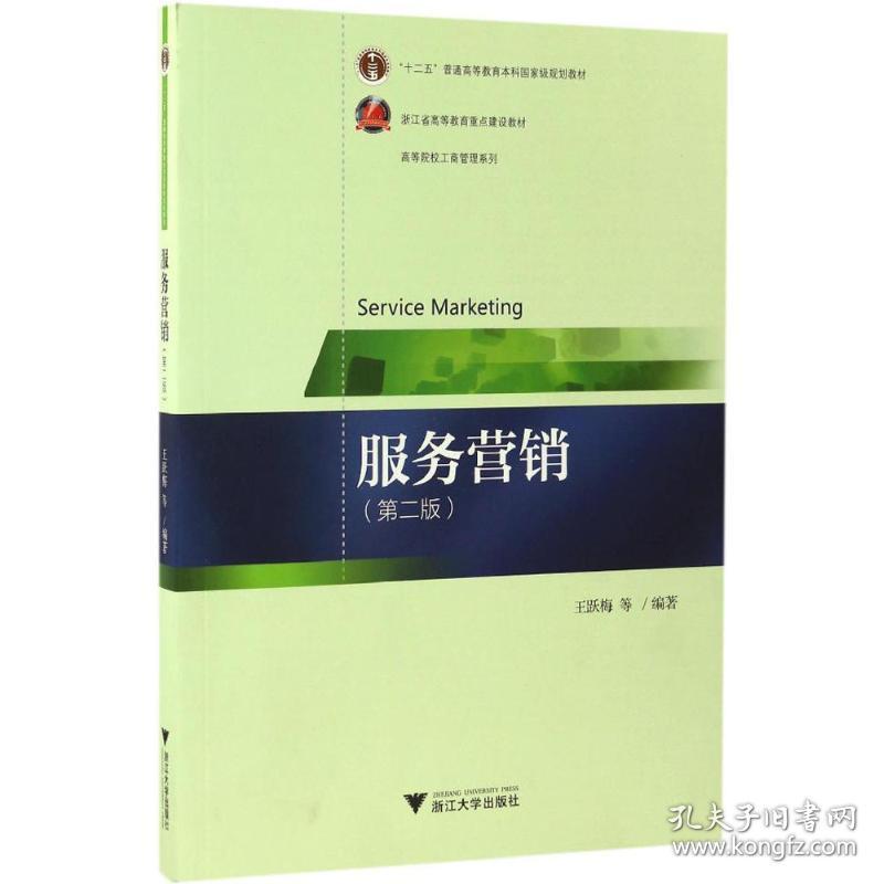 新华正版 服务营销 王跃梅 等 编著 9787308163507 浙江大学出版社 2016-12-01