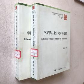 中国国情调研丛书·村庄卷：李罗侯村76年的变迁