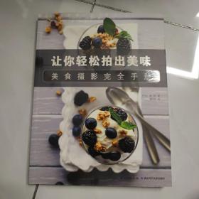 美食摄影完全手册：让你轻松拍出美味