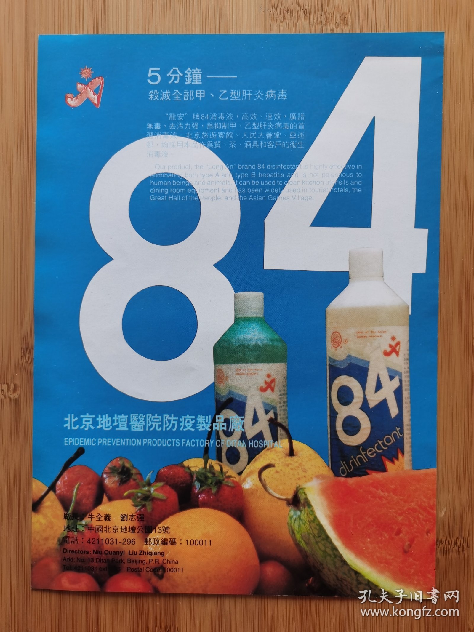 宁波华翔电子公司-华翔牌手提英文打字机广告。北京地坛医院防疫制品厂-84消毒液广告！浙江资料！单页双面广告页.广告纸！