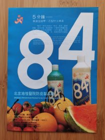 宁波华翔电子公司-华翔牌手提英文打字机广告。北京地坛医院防疫制品厂-84消毒液广告！浙江资料！单页双面广告页.广告纸！