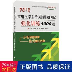 放医学主治医师资格试强化训练4000题 西医考试 王国华 等 主编 新华正版