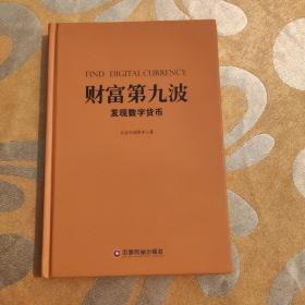 财富第九波：发现数字货币