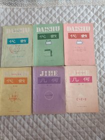 初级中学课本代数第一册第二册第三册第四册！初级中学课本几何第一册第二册！六本合售