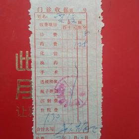 1976年3月13日，医药费，徐水县站备医院。（生日票据，医疗医院类票据）（36-4）