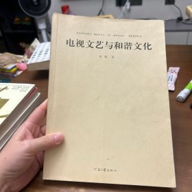 电视文艺与和谐文化