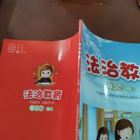 法治教育 三年级上册