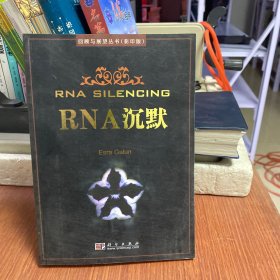 RNA沉默