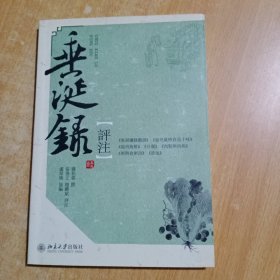 《垂涎录》评注