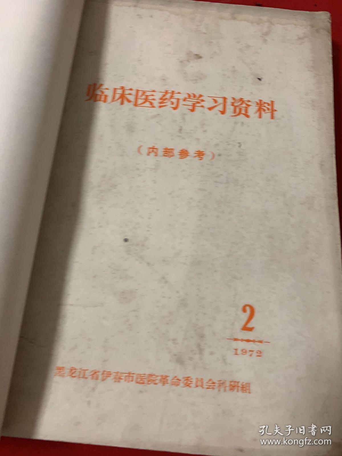 医药资料合订本一册共10册  包括保健参考1、 临床医疗学习资料1972年第二期、临床要学习资料1973年第二、三、五、六、八期，临床医疗学习资料1975年第一期，伊春医药1975年第一期、增刊） 珍贵