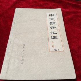 中医验方汇选