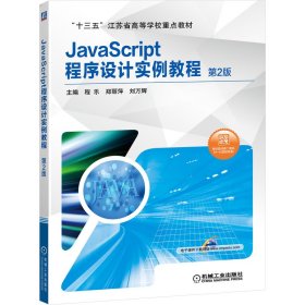 JavaScript程序设计实例教程 第2版