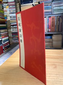 中国历代碑帖珍品：吴琚雜詩册