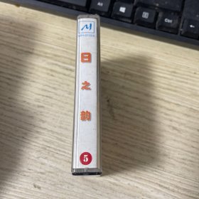 磁带 日之韵（5）