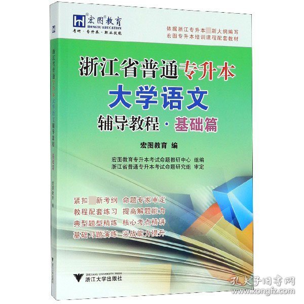 浙江省普通专升本大学语文辅导教程·基础篇