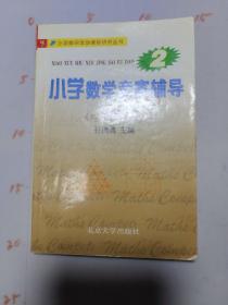 小学数学竞赛辅导第二册（四年级分册）