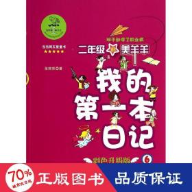 我的第一本日记·班干部得了职业病