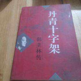 丹青十字架