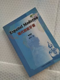 现代西班牙语（第五册）