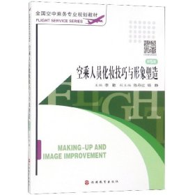 全国空中乘务专业规划教材：空乘人员化妆技巧与形象塑造