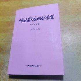 中国地区发展回顾与展望（陕西省卷）