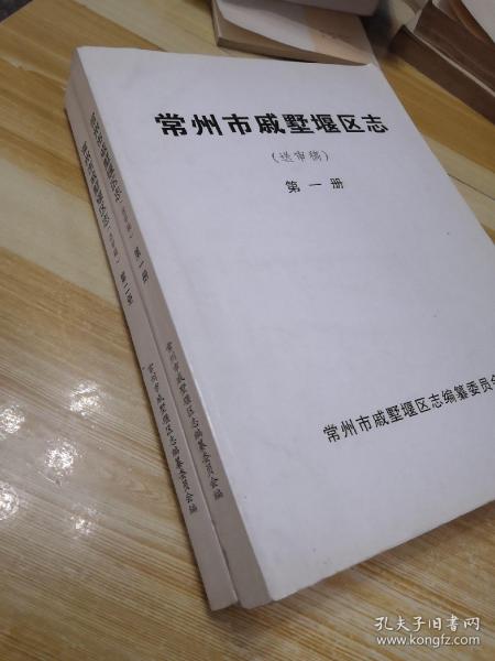 常州市戚墅堰区志（送审稿）第一、二册