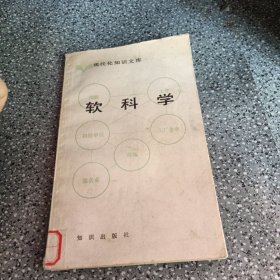 现代化知识文库，软科学