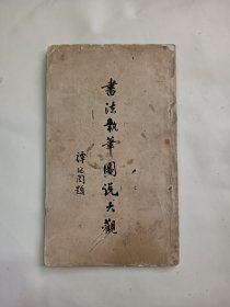 民国20年初版《书法执笔图说大观》，24.5X14.5cm，本书用纸较好。