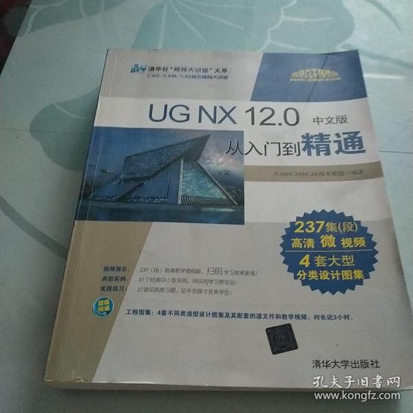 UGNX12.0中文版从入门到精通/清华社“视频大讲堂”大系CAD/CAM/CAE技术视频大讲堂