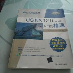 UGNX12.0中文版从入门到精通/清华社“视频大讲堂”大系CAD/CAM/CAE技术视频大讲堂