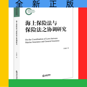 海上保險法與保險法之協(xié)調(diào)研究