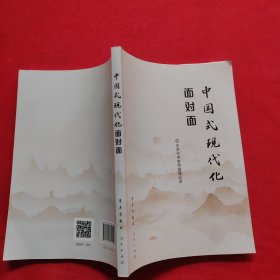 中国式现代化面对面——理论热点面对面·2023