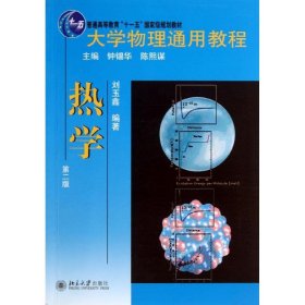 正版 大学物理通用教程 刘玉鑫 北京大学出版社