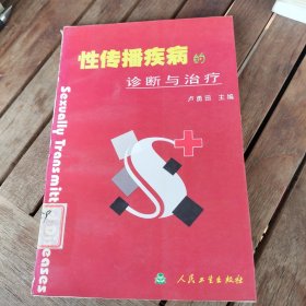 性傳播疾病診斷治療