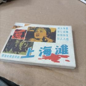 连环画 上海滩 二