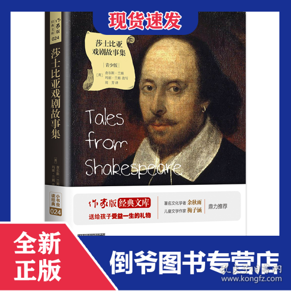 莎士比亚戏剧故事集/小书虫读经典