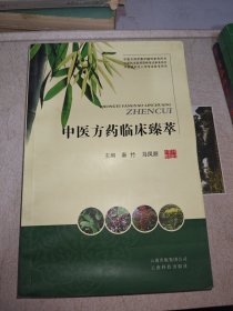 中医方药临床臻萃