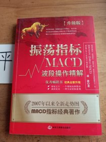 振荡指标MACD：波段操作精解：升级版：北京著名私募基金投资主管12年操盘经验精华，数以十万计读者交口称赞的经典指标参考书；优秀股票畅销书，全新升级版；2007至2014年全新走势图。