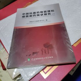 中国抗菌药物管理和细菌耐药现状报告（2019）