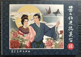 50开连环画《梁山伯与祝英台》崔存忠绘画，河北美术出版社，一版一印5000册。