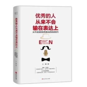 的人从来不会输在表达上：从不会说到表达的说话技巧