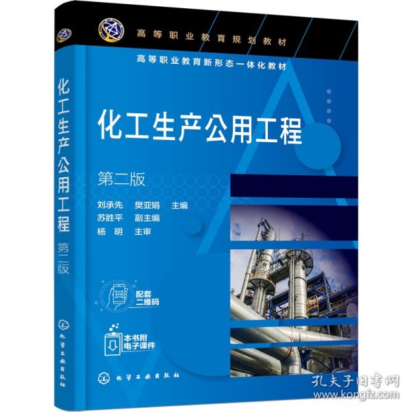 化工生产公用工程（刘承先）（第二版）