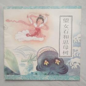 望女石和思母树（12K超大彩色连环画。山川传说系列）近全品