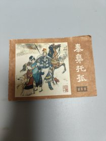 连环画秦彝托孤