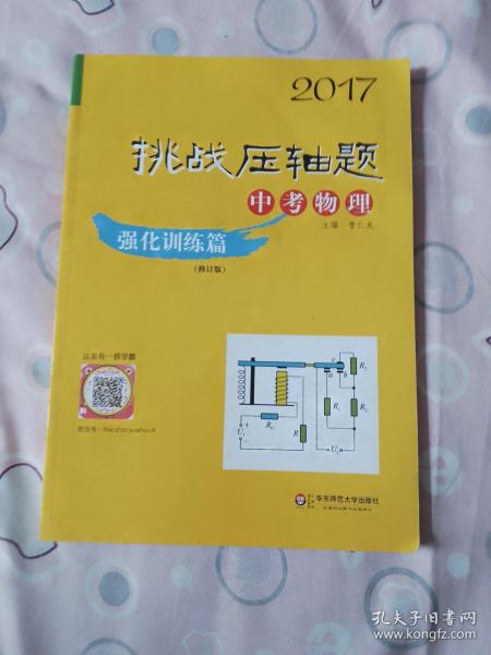 2017挑战压轴题·中考物理-强化训练篇（修订版）