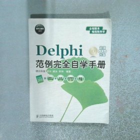 软件工程师入门 Delphi范例完全自学手册