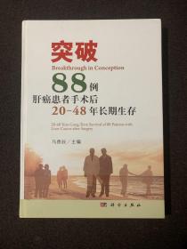 突破：88例肝癌患者手术后20～48年长期生存