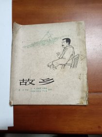 故乡，连环画1961年出版1962年印刷