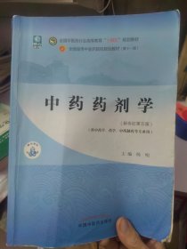 中药药剂学·全国中医药行业高等教育“十四五”规划教材